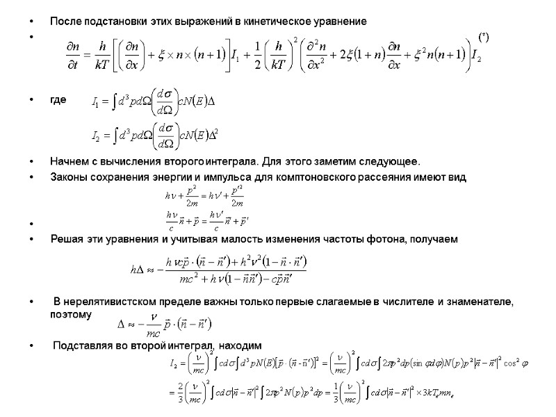 После подстановки этих выражений в кинетическое уравнение       